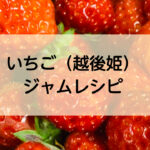 苺農家直伝”いちごジャムレシピ”
