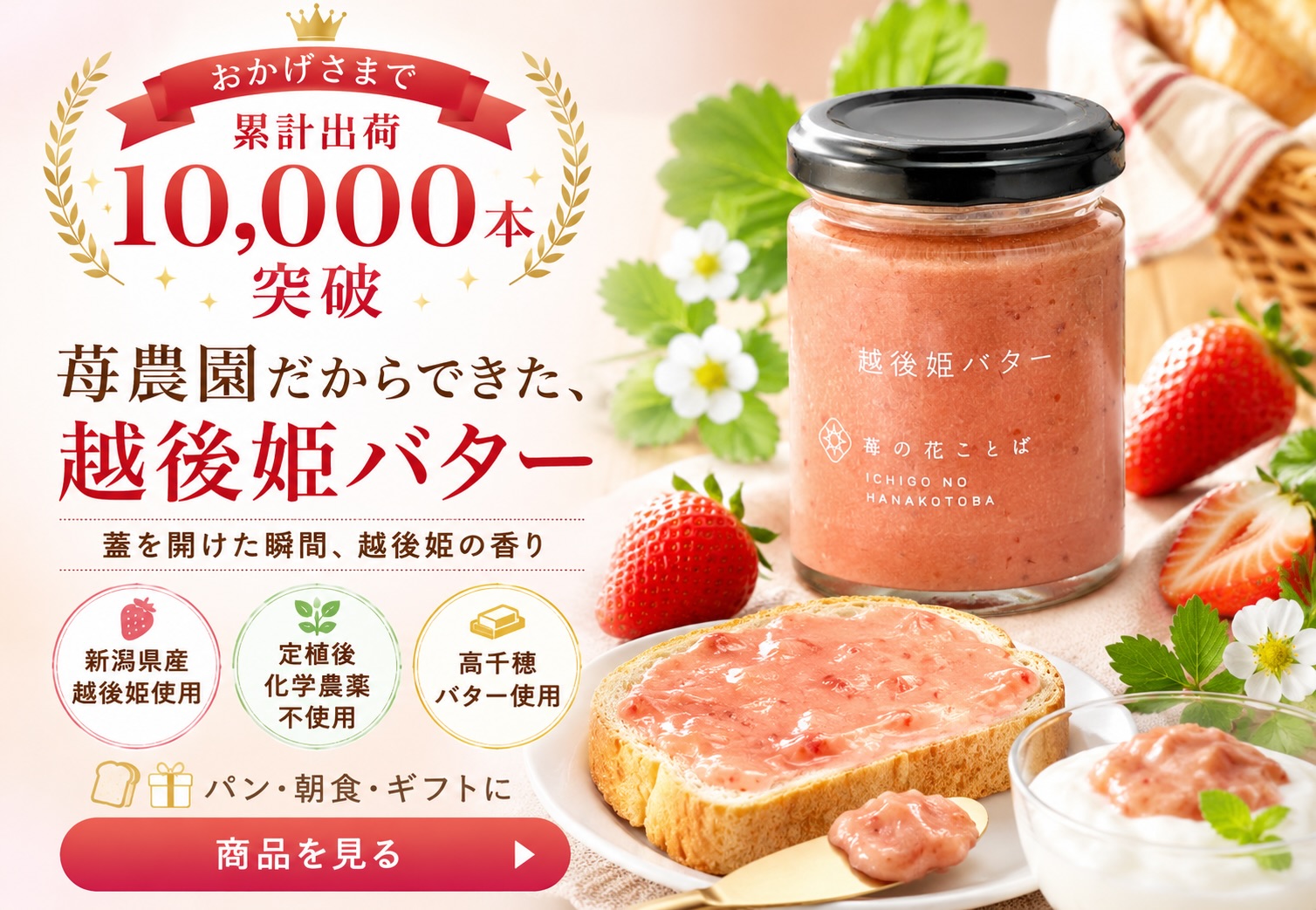 累計1万本以上販売した越後姫バター