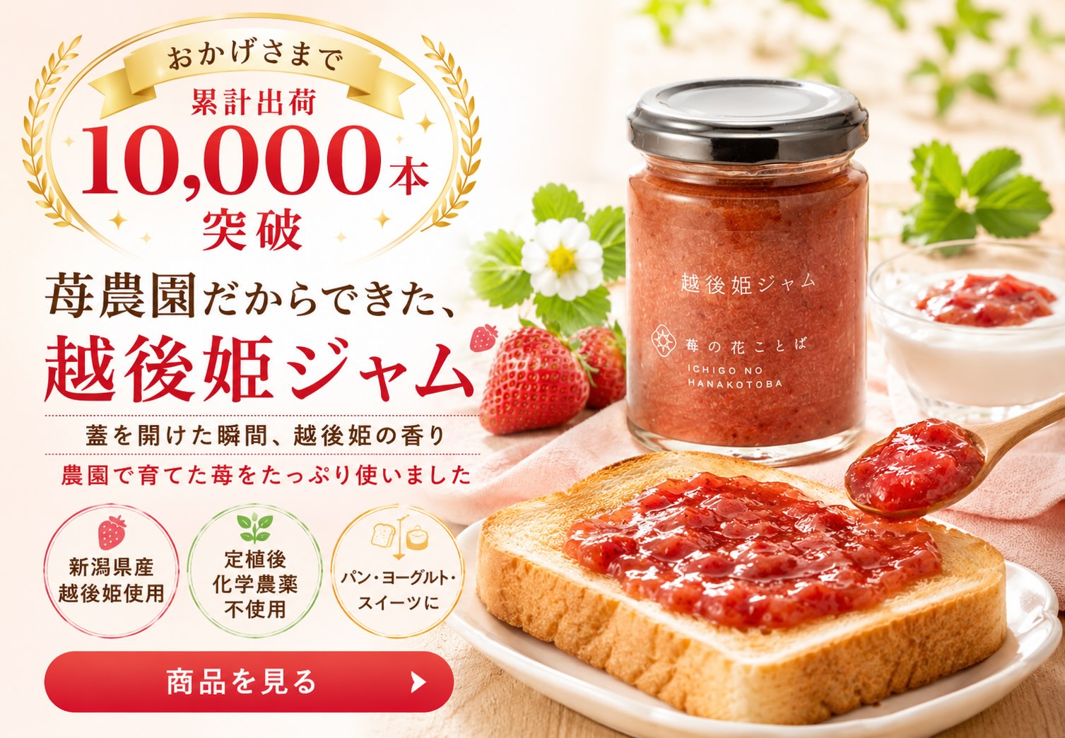累計1万本以上販売した越後姫ジャム