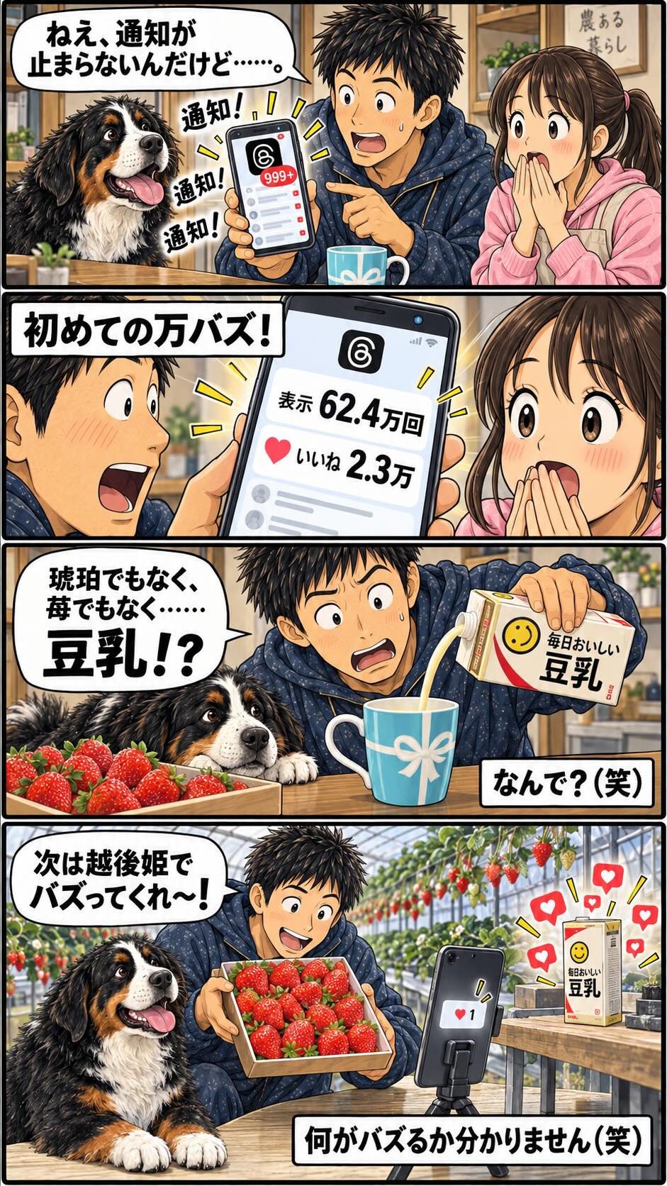 Threadsで豆乳の注ぎ方を投稿したところ初めて万バズして通知が止まらなくなった様子を描いた4コマ漫画