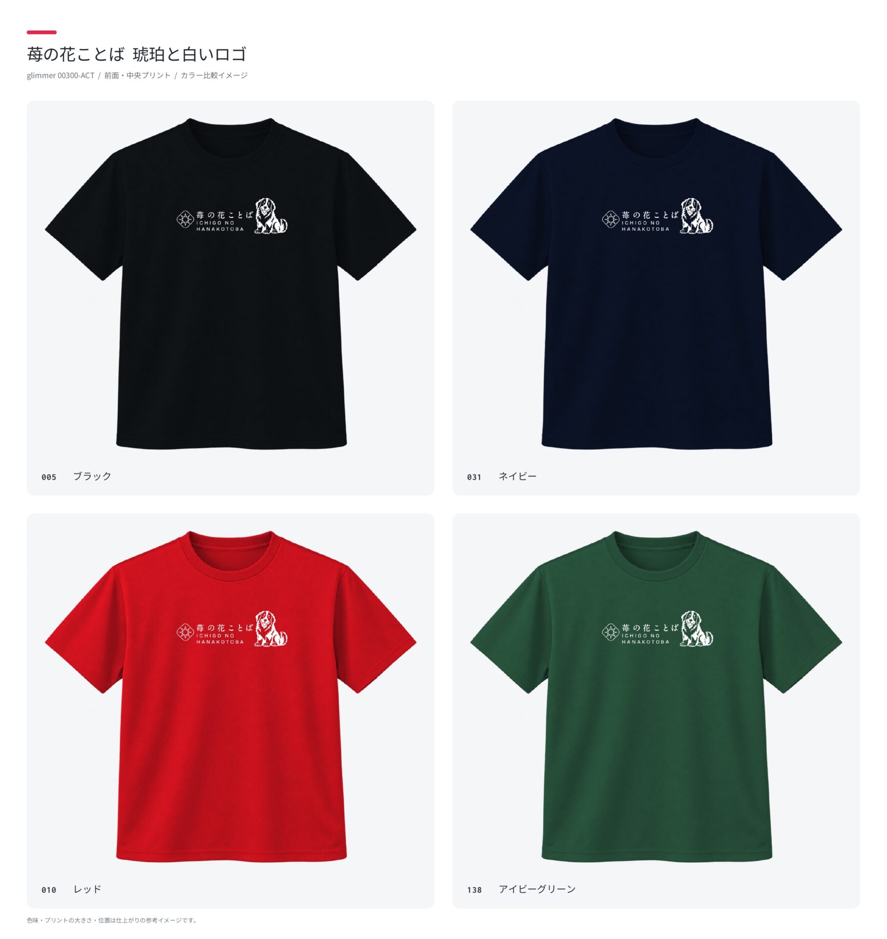 苺の花ことばのロゴと看板犬の琥珀を組み合わせた新しいTシャツデザイン