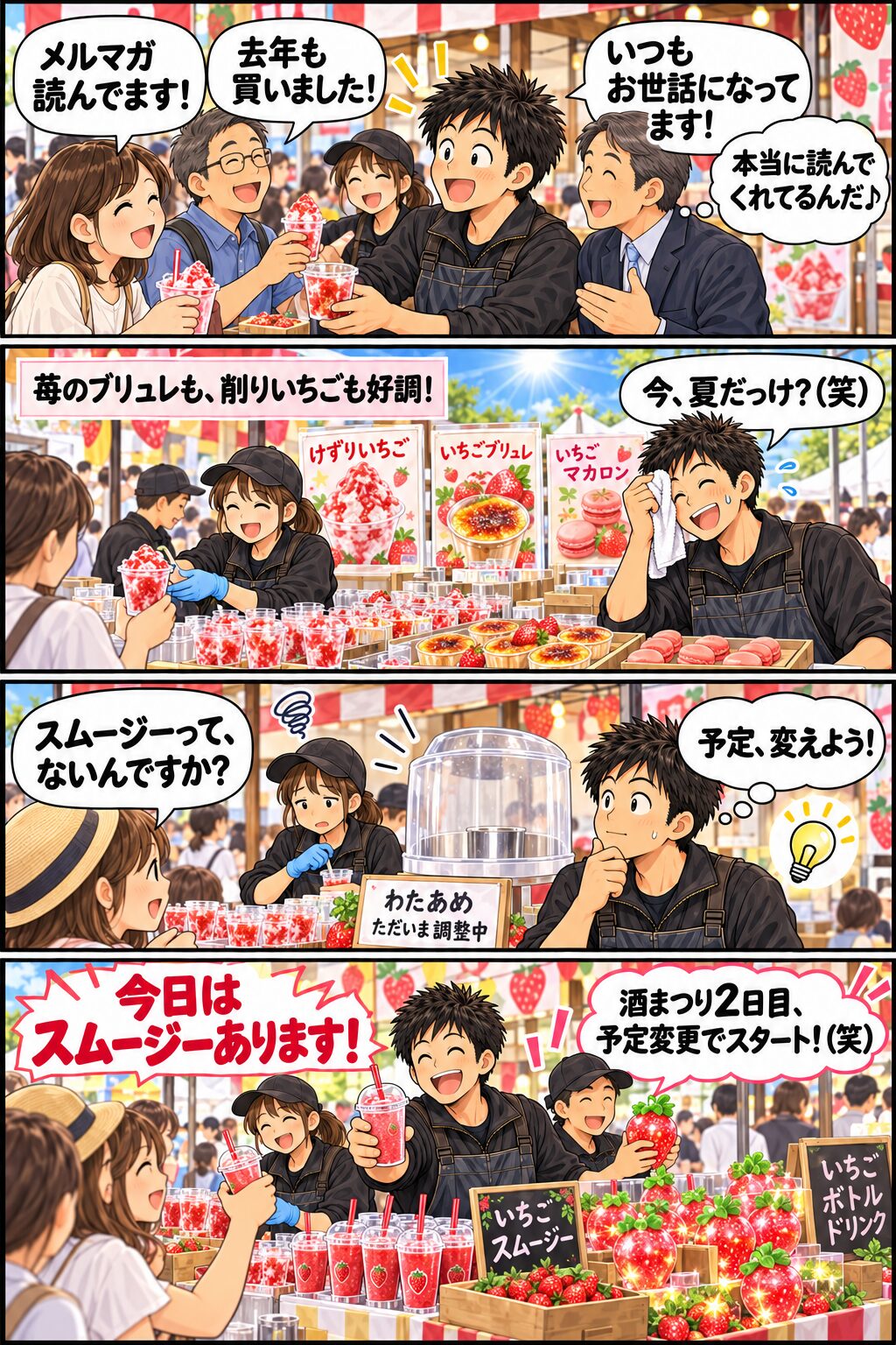 酒まつりでお客様の声を聞き販売内容を変更する様子を描いた4コマ漫画
