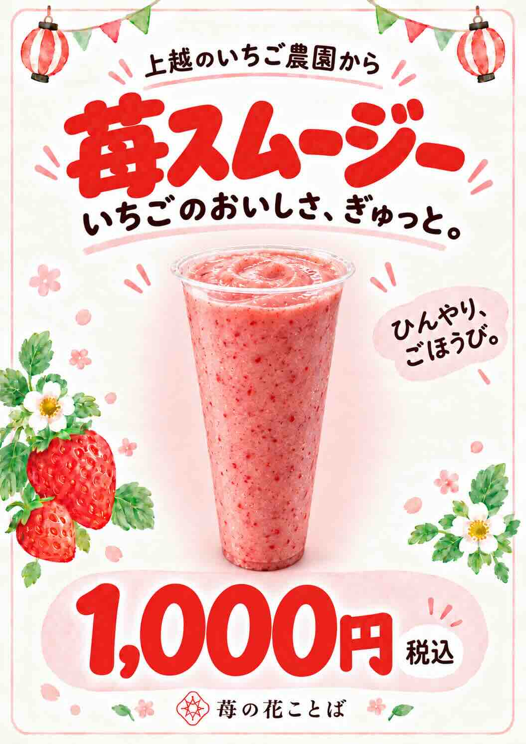 苺の花ことばのイベント用いちごスムージー