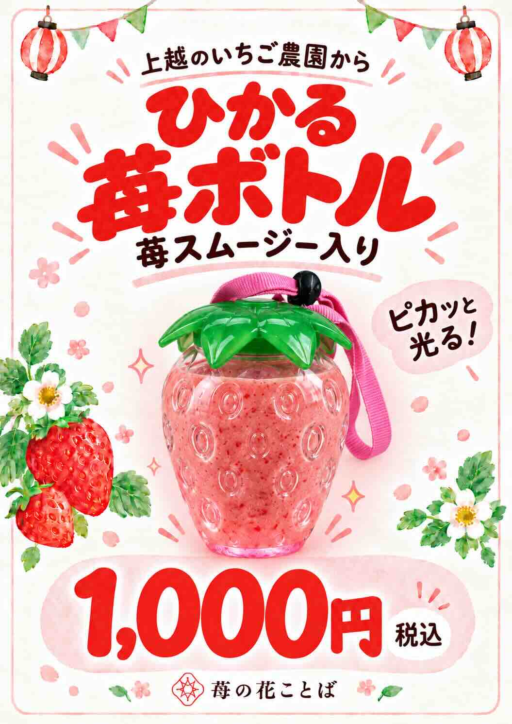 酒まつりで販売予定のいちごスムージー